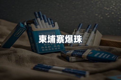 柬埔寨爆珠
