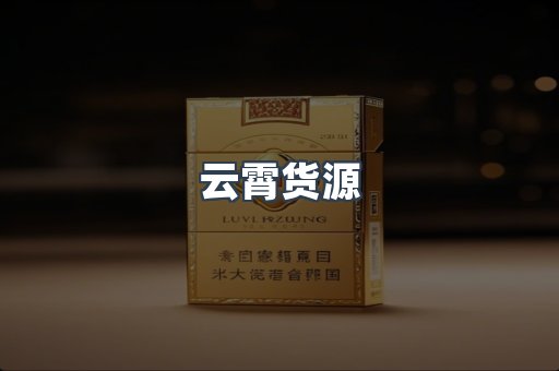 云霄货源